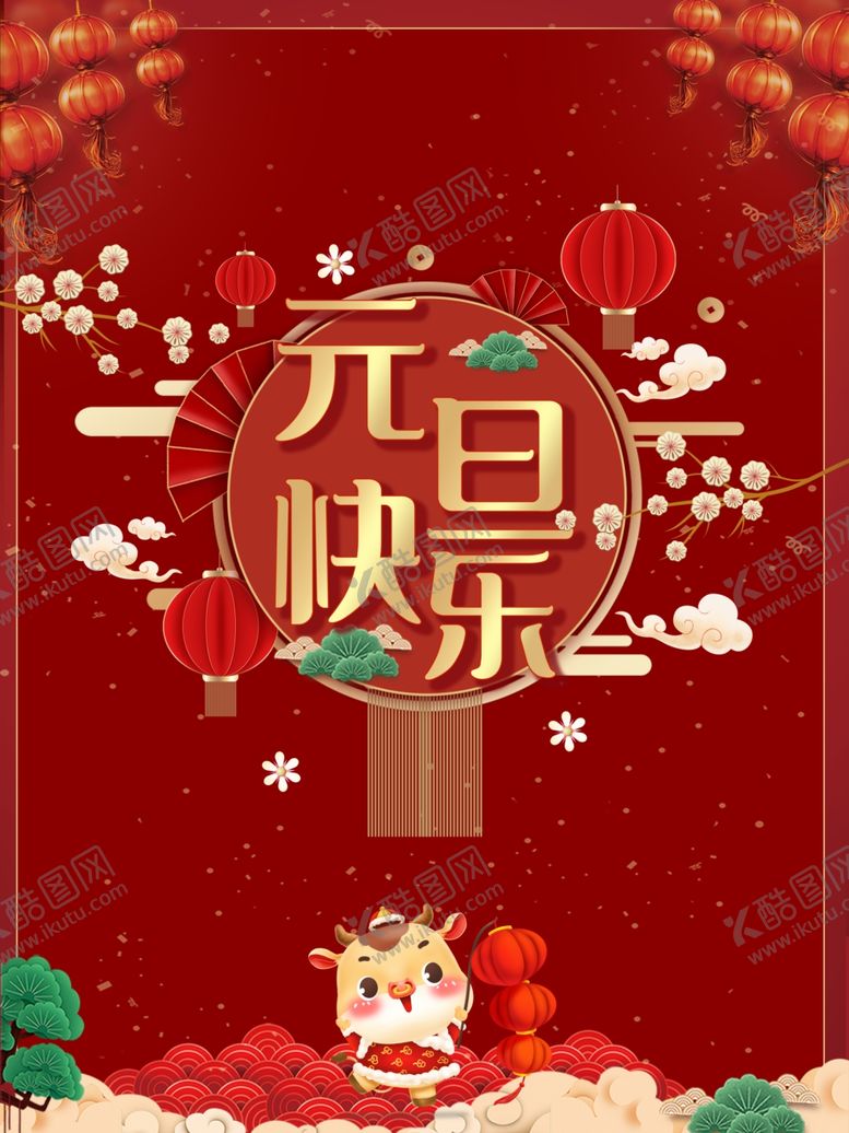 编号：53005305150332285574【酷图网】源文件下载-元旦快乐