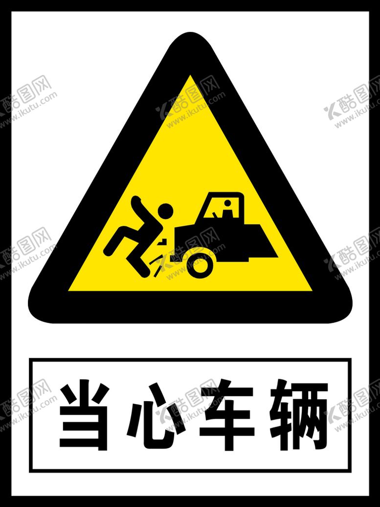 编号：65072301261856172270【酷图网】源文件下载-当心车辆