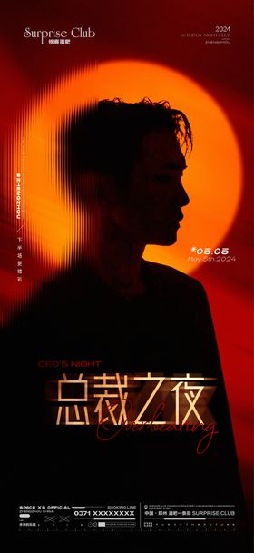 酒吧男神总裁嘉宾剪影海报