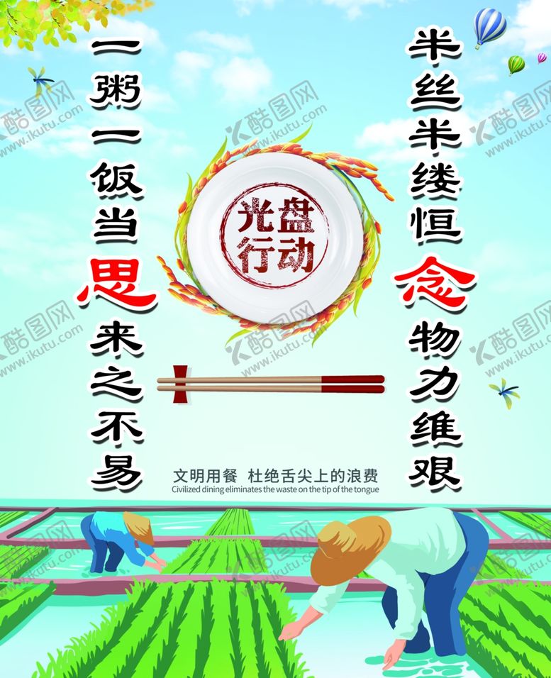 编号：62307809231732321182【酷图网】源文件下载-节约粮食海报