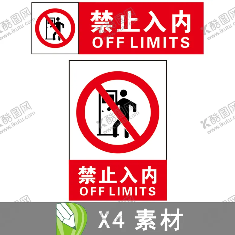 编号：79997312230033591120【酷图网】源文件下载-禁止入内