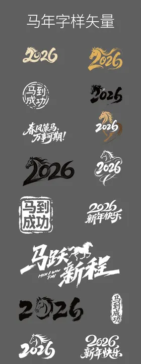 马年字样矢量