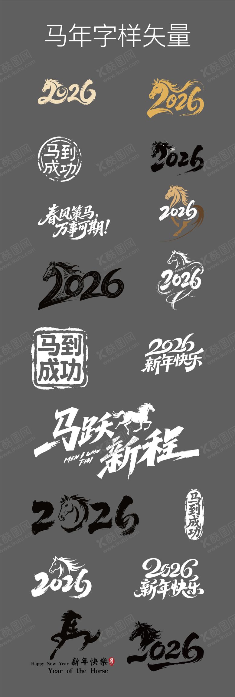 编号：48899512151514107041【酷图网】源文件下载-马年字样矢量