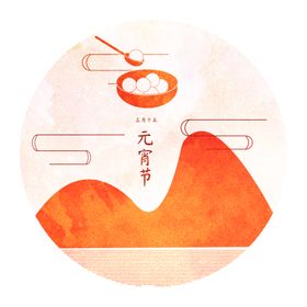 元宵