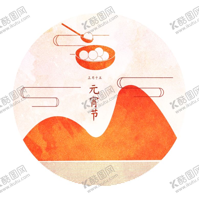 编号：41826109190027078712【酷图网】源文件下载-元宵