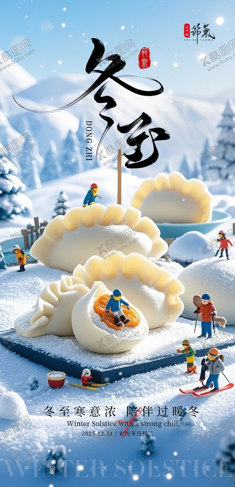 编号：99073712090203186063【酷图网】源文件下载-冬至海报