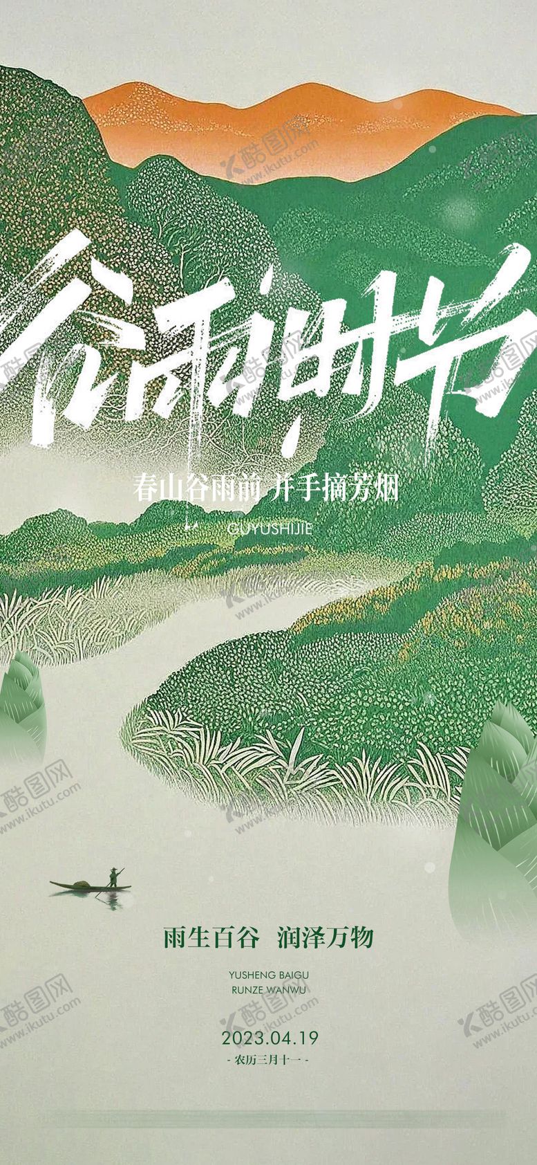 编号：73179011290545405712【酷图网】源文件下载-谷雨节气传统习俗文化微单