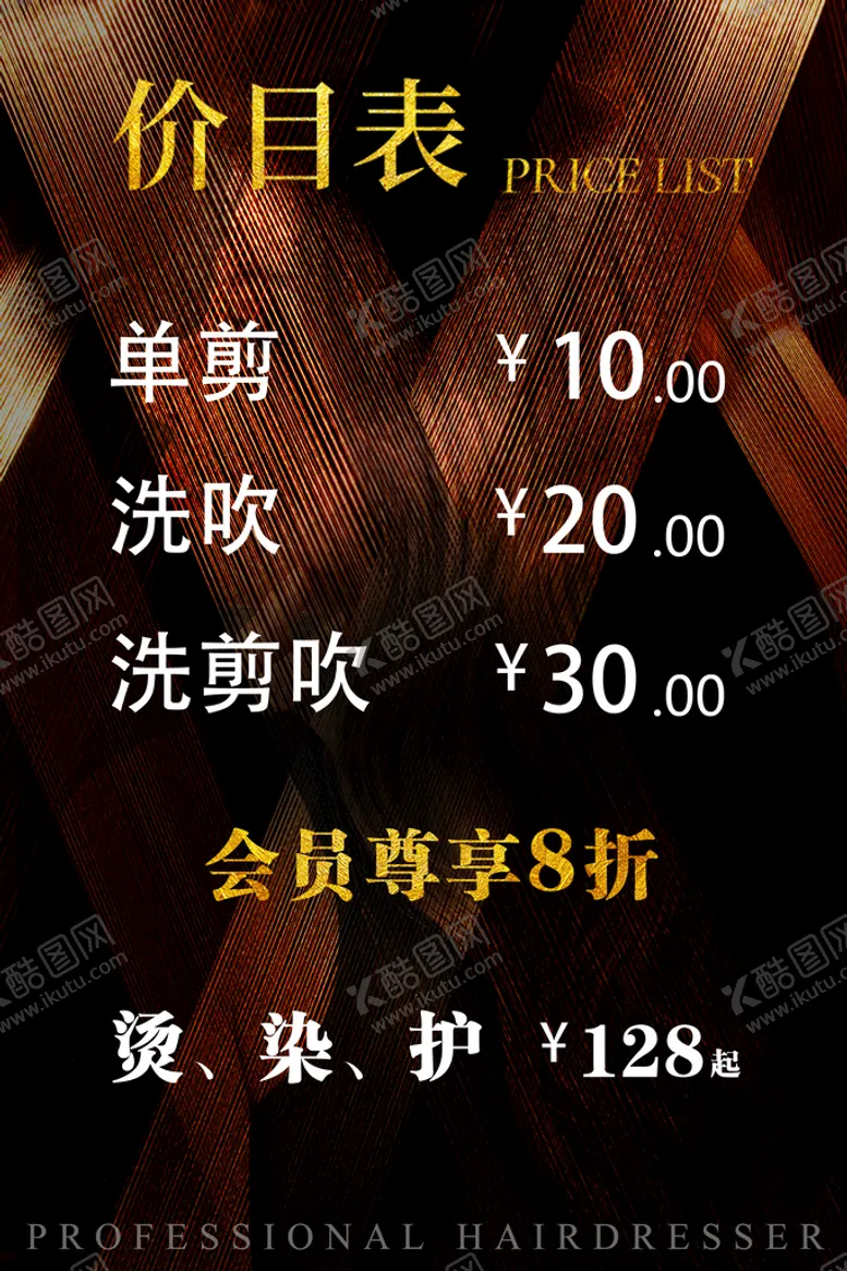 编号：30124909170513448706【酷图网】源文件下载-理发店价目表