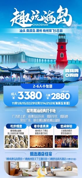 趣玩海岛潮汕双飞五日旅游海报