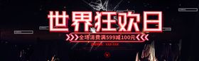 世界狂欢日