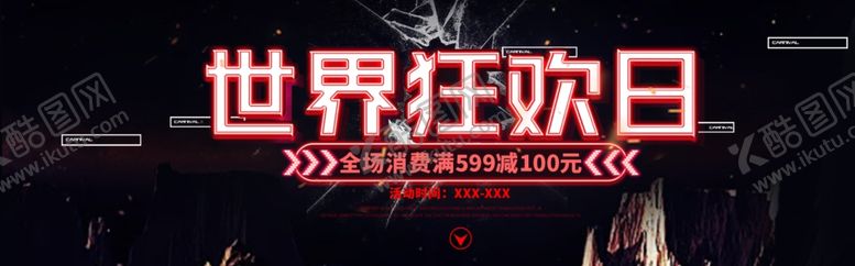 编号：13030805030930499568【酷图网】源文件下载-世界狂欢日