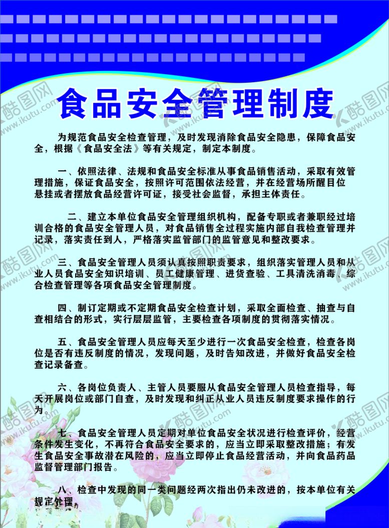 编号：20260906250719482169【酷图网】源文件下载-食品安全管理制度