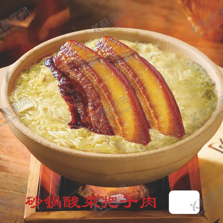 编号：84626702181719152977【酷图网】源文件下载-砂锅酸菜把子肉