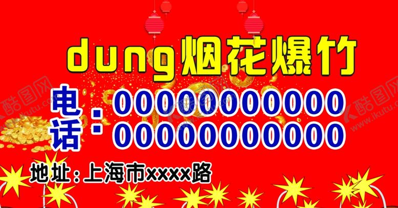 编号：94998004261802441033【酷图网】源文件下载-烟花爆竹