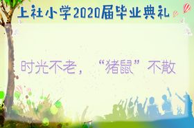 毕业典礼