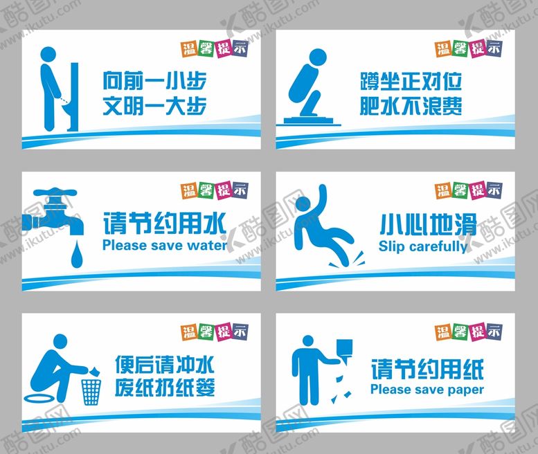 编号：58945701190338207219【酷图网】源文件下载-温馨提示牌 小心地滑 节约用水