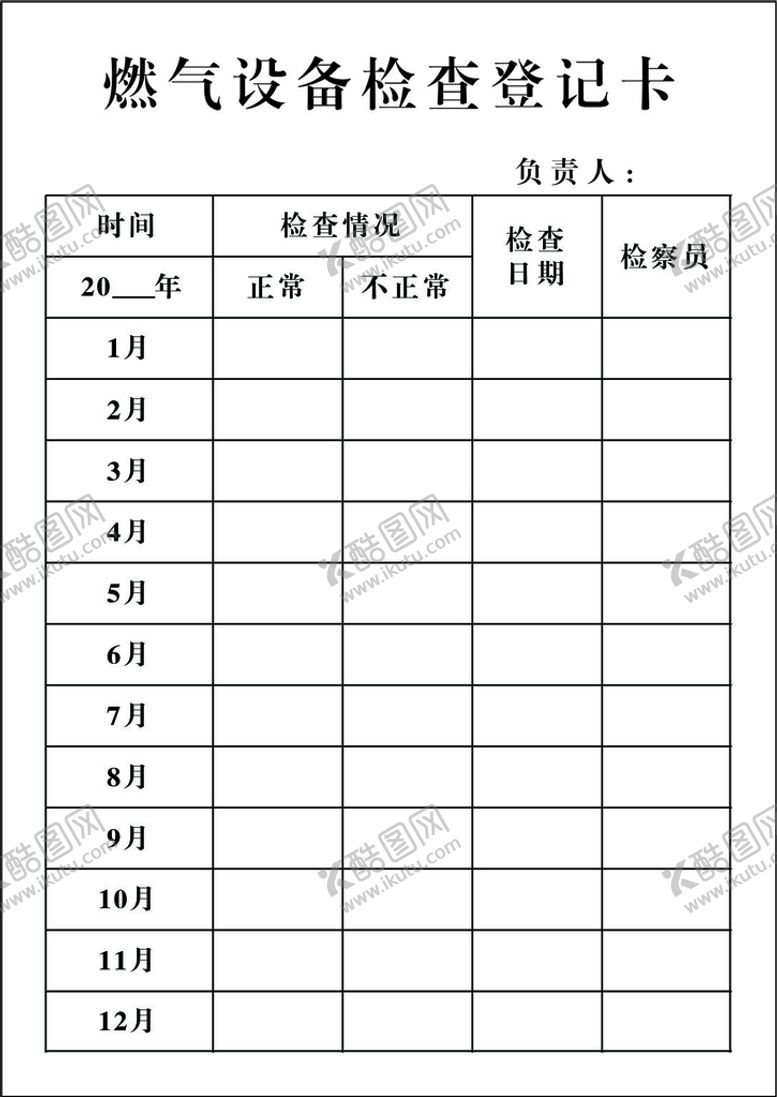 编号：43875109261737487248【酷图网】源文件下载-设备检查登记卡