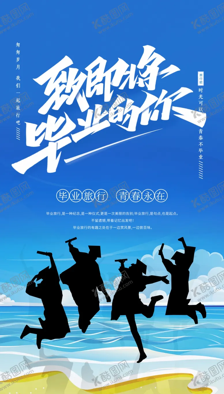 编号：38424812080705528784【酷图网】源文件下载-毕业季