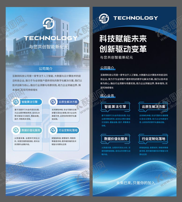 编号：19181509300000307295【酷图网】源文件下载-科技公司介绍展架