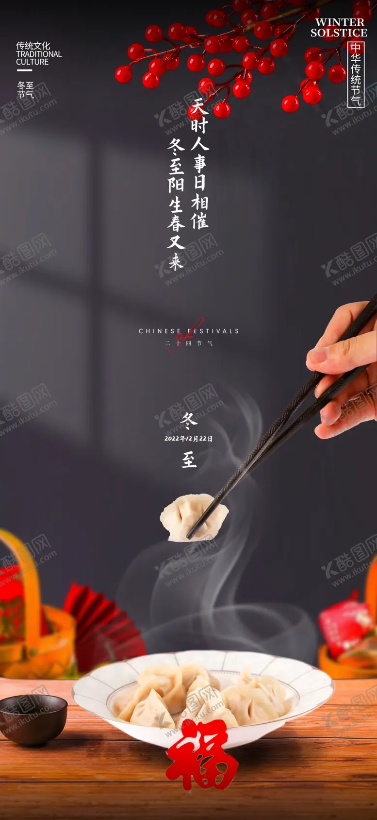 编号：38160910101533143428【酷图网】源文件下载-冬至  海报