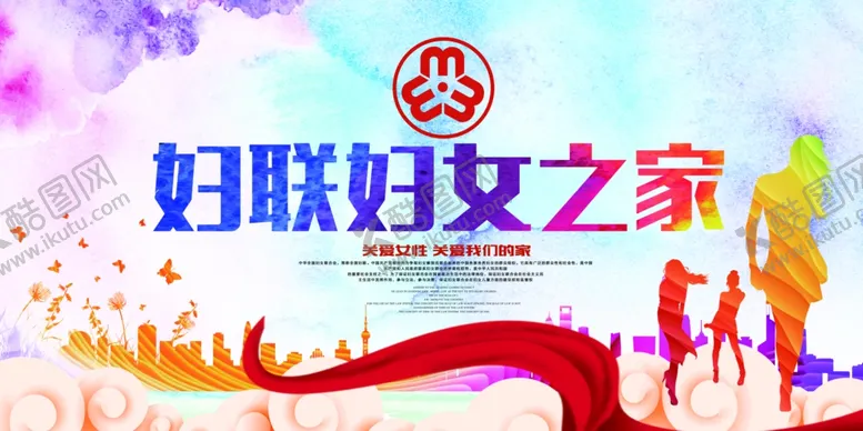 编号：54814907012244451005【酷图网】源文件下载-妇女之家公益活动宣传海报