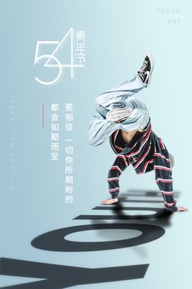 五四青年节创意海报
