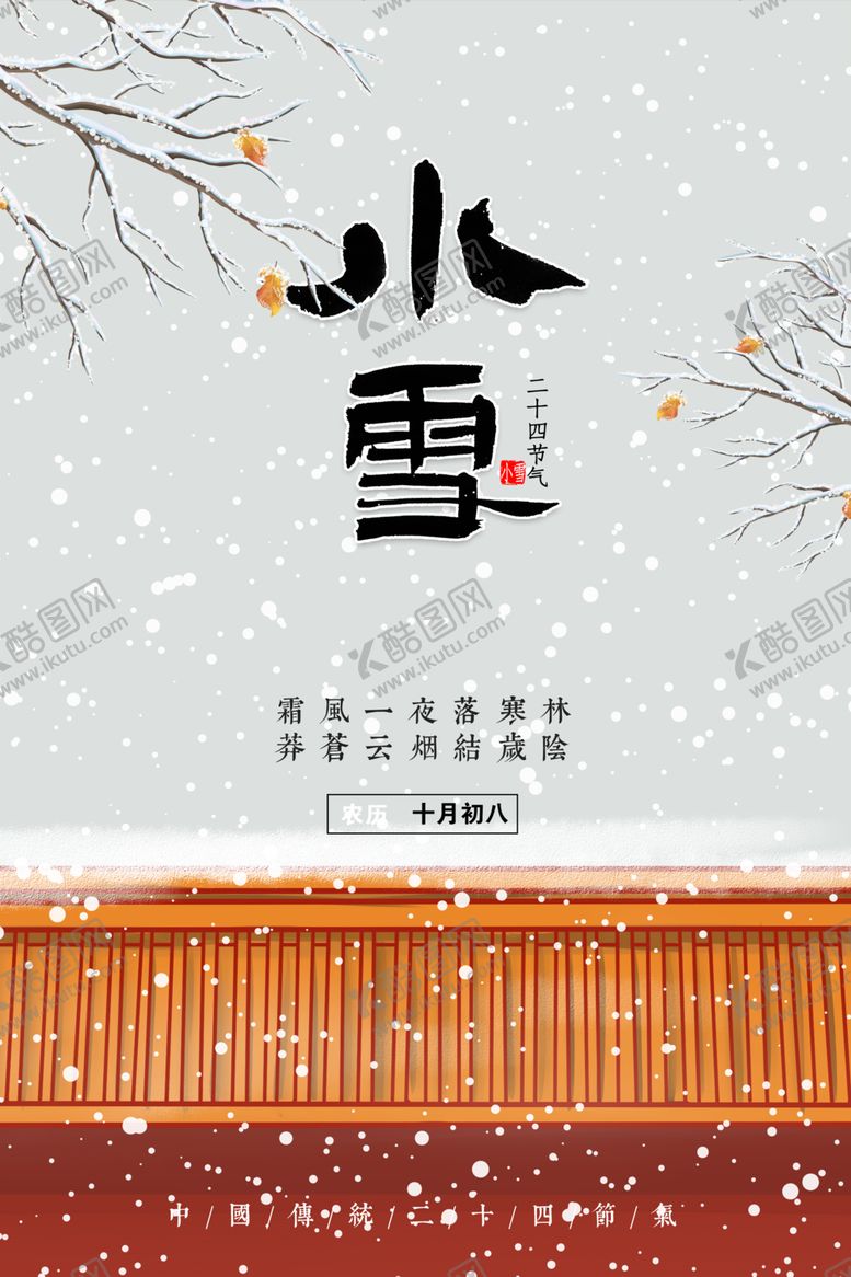 编号：11296405080710193024【酷图网】源文件下载-小雪