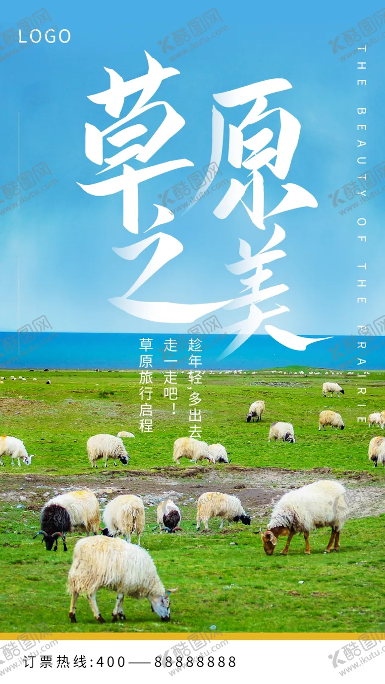编号：19200801270306379519【酷图网】源文件下载-草原旅游