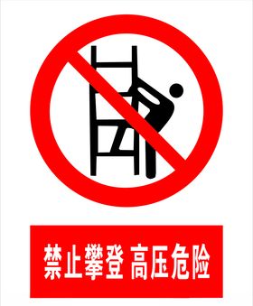 禁止攀登高压危险