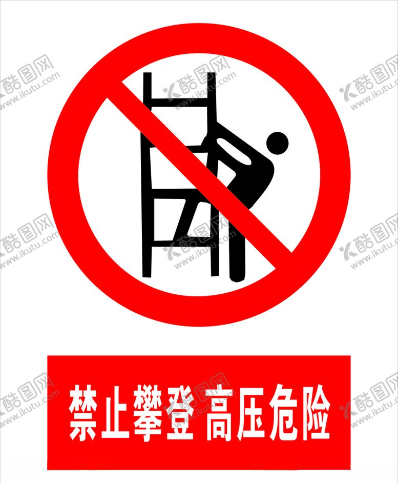 编号：27623403311550592663【酷图网】源文件下载-禁止攀登高压危险