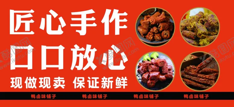 编号：35307902210941111377【酷图网】源文件下载-卤鸭脖
