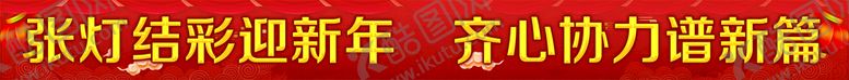 编号：09736110090305519531【酷图网】源文件下载-新春横幅 新年条幅