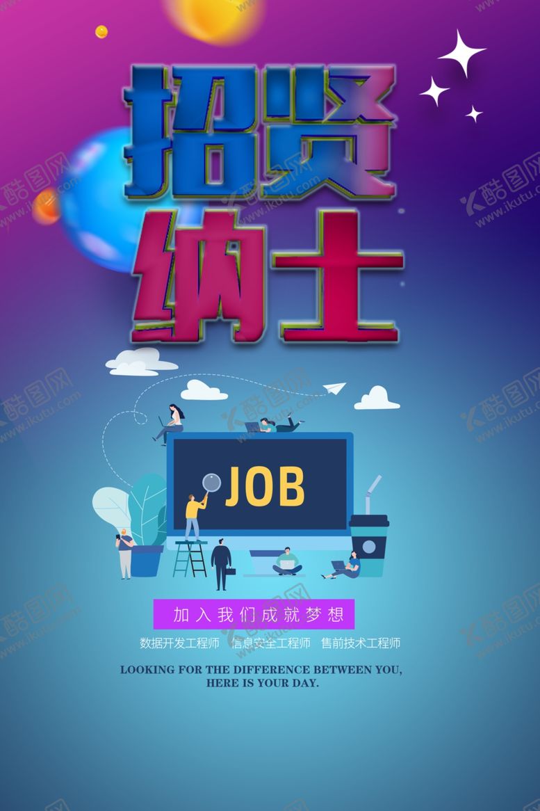 编号：82137910110239372916【酷图网】源文件下载-招聘