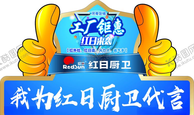 编号：50174810010539203335【酷图网】源文件下载-红日厨卫代言牌