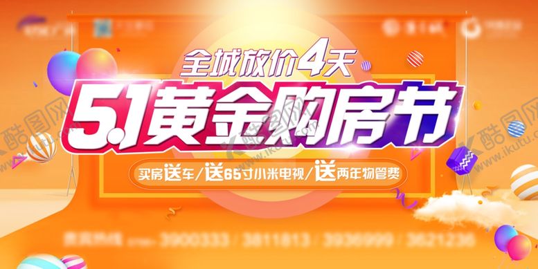 编号：78297310131401399321【酷图网】源文件下载-地产51购房节画面