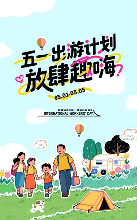 五一劳动节踏青露营旅游主视觉