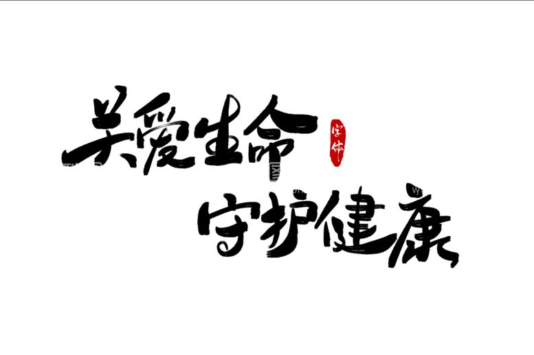 编号：67851111200840253645【酷图网】源文件下载-关爱生命守护健康文字素材