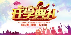 开学典礼