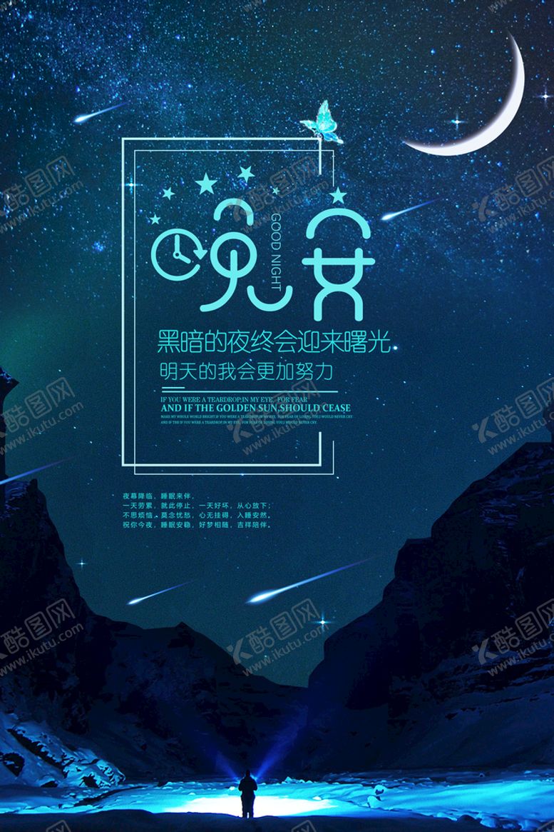 编号：40928109170522280948【酷图网】源文件下载-晚安海报