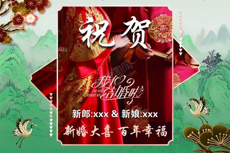编号：18956710230612009033【酷图网】源文件下载-祝贺 婚礼