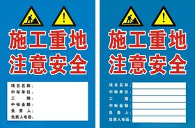 施工安全标语 安全帽 施工重地