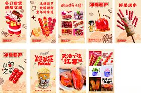 糖葫芦棉花糖烤红薯