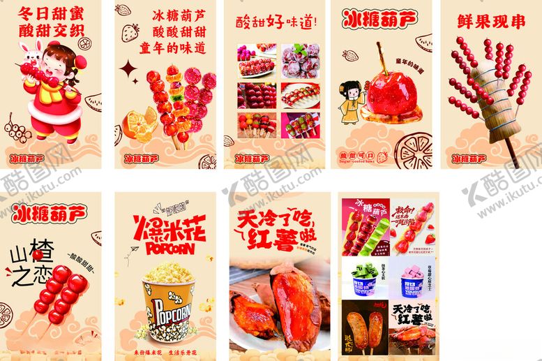 编号：90294904100112251312【酷图网】源文件下载-糖葫芦棉花糖烤红薯