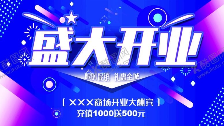 编号：59365001260239181619【酷图网】源文件下载-盛大开业