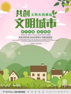 共创文明从我做起