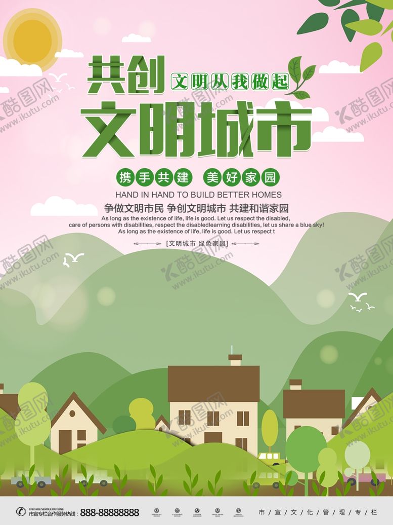 编号：16626210301634259106【酷图网】源文件下载-共创文明从我做起