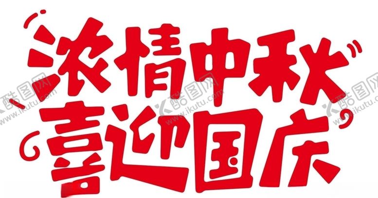 编号：55906310111132476243【酷图网】源文件下载-中秋国庆艺术字