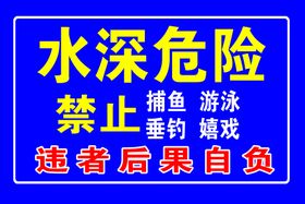 编号：46175209230427319875【酷图网】源文件下载-水深危险 预防溺水