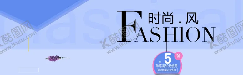 编号：22796607011404298288【酷图网】源文件下载-时尚风