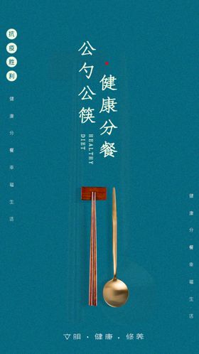 简约公筷公勺公益宣传海报